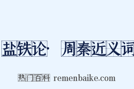 盐铁论·周秦近义词是什么意思的图片